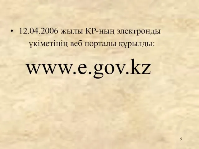12.04.2006 жылы ҚР-ның электронды үкіметінің веб порталы құрылды: www.e.gov.kz