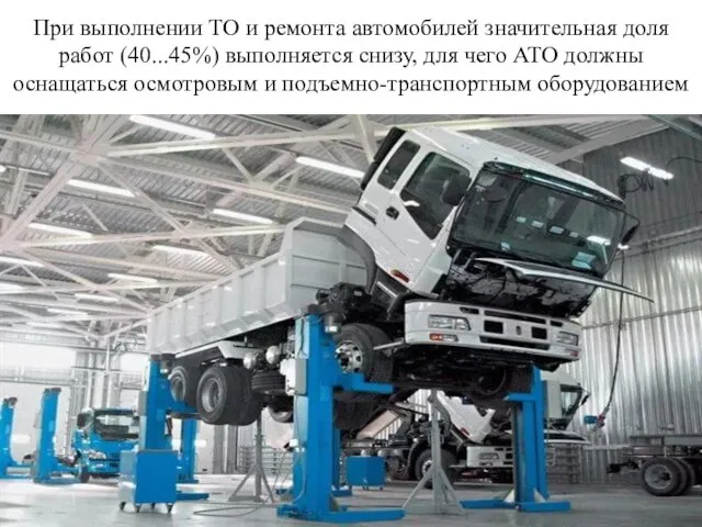 При выполнении ТО и ремонта автомобилей значительная доля работ (40...45%)