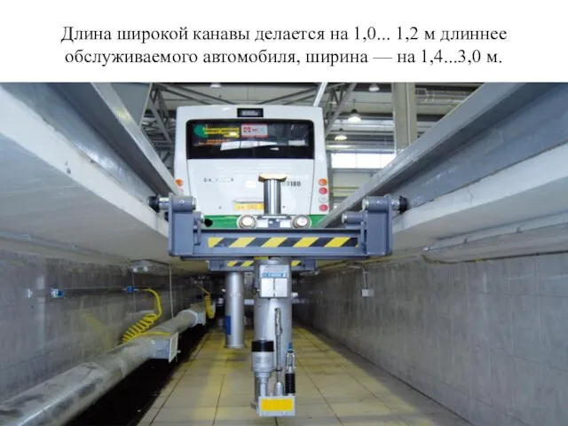 Длина широкой канавы делается на 1,0... 1,2 м длиннее обслуживаемого автомобиля, ширина — на 1,4...3,0 м.