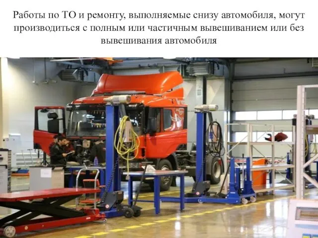 Работы по ТО и ремонту, выполняемые снизу автомобиля, могут производиться