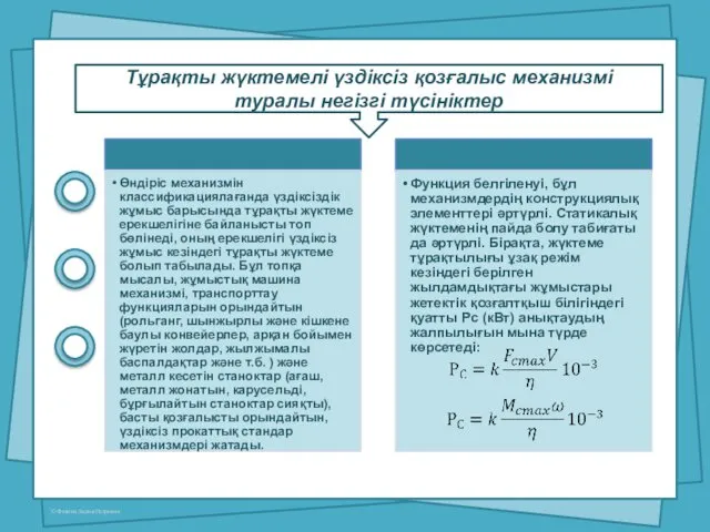 Тұрақты жүктемелі үздіксіз қозғалыс механизмі туралы негізгі түсініктер