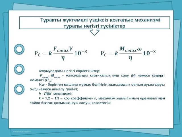 Тұрақты жүктемелі үздіксіз қозғалыс механизмі туралы негізгі түсініктер Формуладағы негізгі