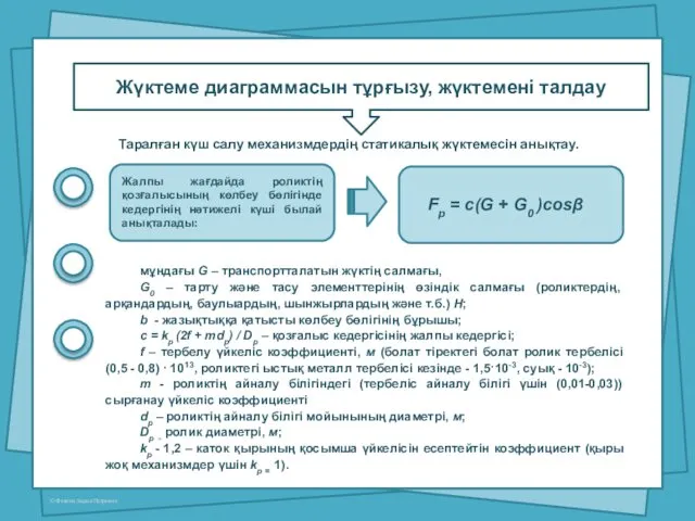 Жүктеме диаграммасын тұрғызу, жүктемені талдау Таралған күш салу механизмдердің статикалық