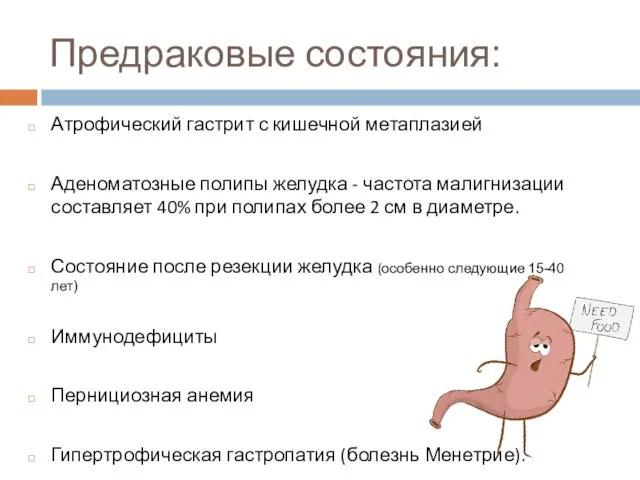 Предраковые состояния: Атрофический гастрит с кишечной метаплазией Аденоматозные полипы желудка - частота малигнизации