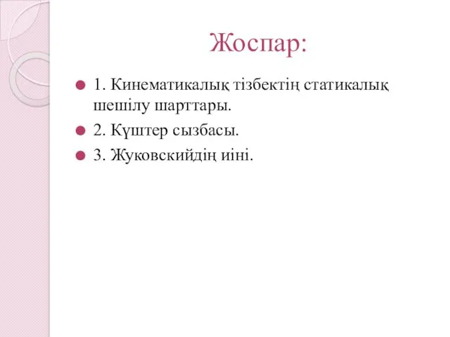 Жоспар: 1. Кинематикалық тізбектің статикалық шешілу шарттары. 2. Күштер сызбасы. 3. Жуковскийдің иіні.