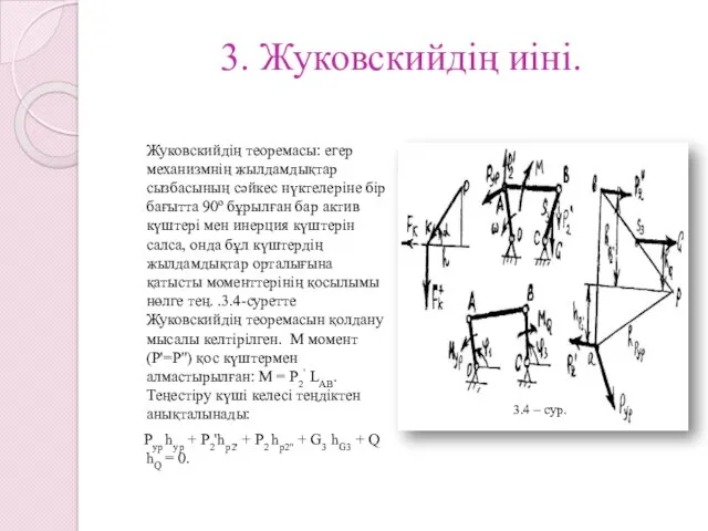 3. Жуковскийдің иіні. Жуковскийдің теоремасы: егер механизмнің жылдамдықтар сызбасының сәйкес