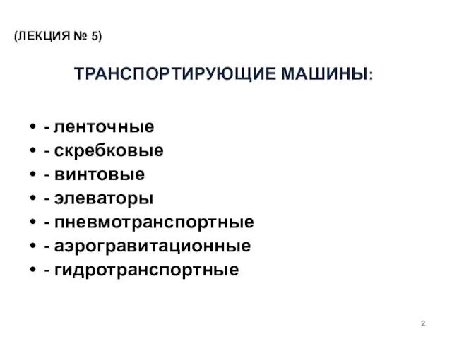 ТРАНСПОРТИРУЮЩИЕ МАШИНЫ: - ленточные - скребковые - винтовые - элеваторы