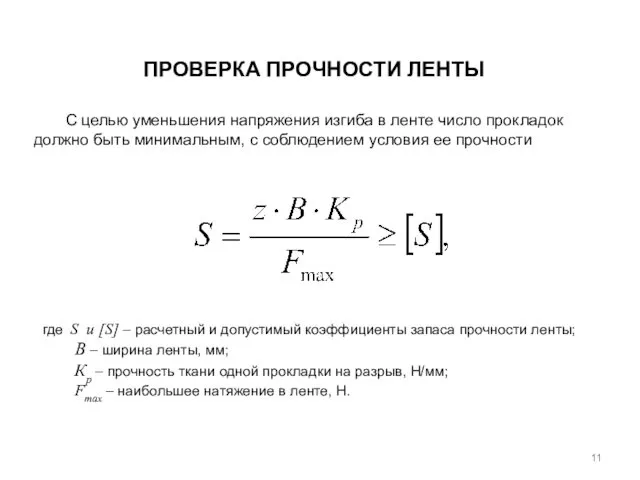 ПРОВЕРКА ПРОЧНОСТИ ЛЕНТЫ где S и [S] – расчетный и