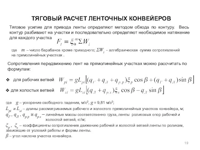 ТЯГОВЫЙ РАСЧЕТ ЛЕНТОЧНЫХ КОНВЕЙЕРОВ Тяговое усилие для привода ленты определяют