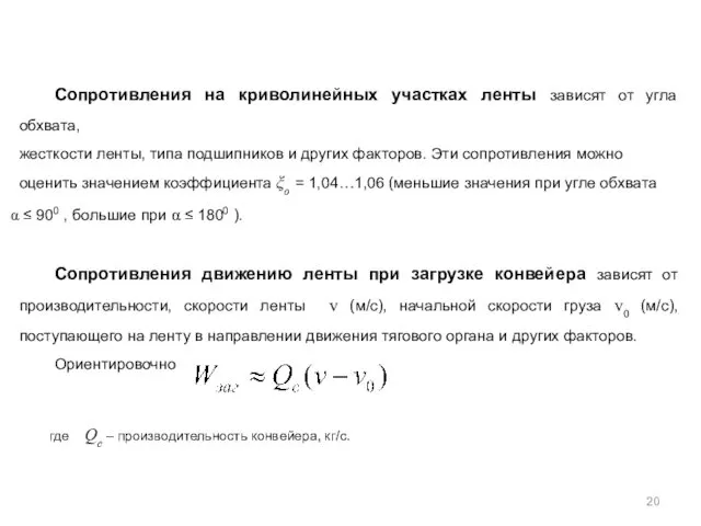 Сопротивления на криволинейных участках ленты зависят от угла обхвата, жесткости