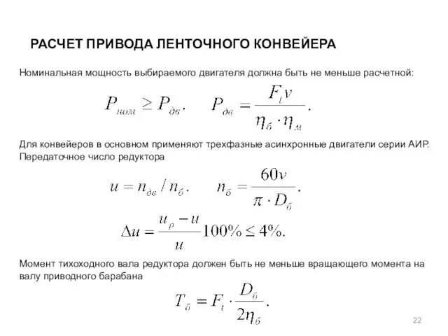 РАСЧЕТ ПРИВОДА ЛЕНТОЧНОГО КОНВЕЙЕРА Номинальная мощность выбираемого двигателя должна быть