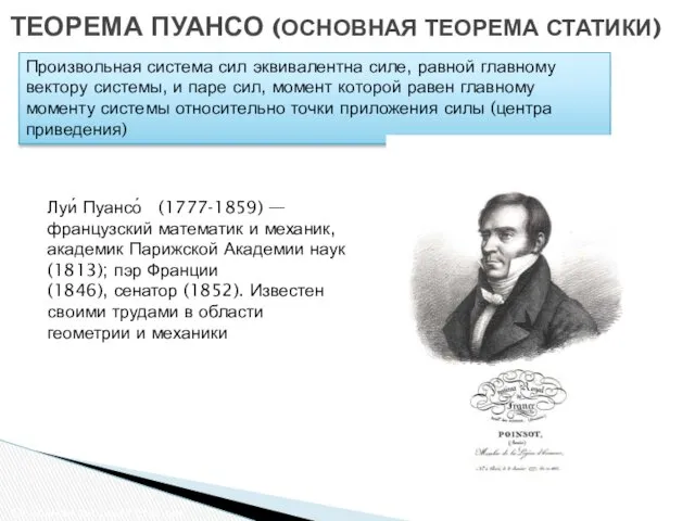 ТЕОРЕМА ПУАНСО (ОСНОВНАЯ ТЕОРЕМА СТАТИКИ) Основная теорема статики Произвольная система