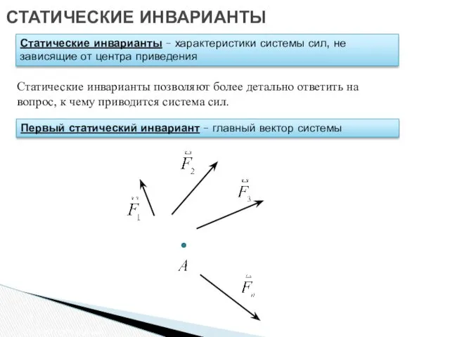 СТАТИЧЕСКИЕ ИНВАРИАНТЫ Статические инварианты – характеристики системы сил, не зависящие