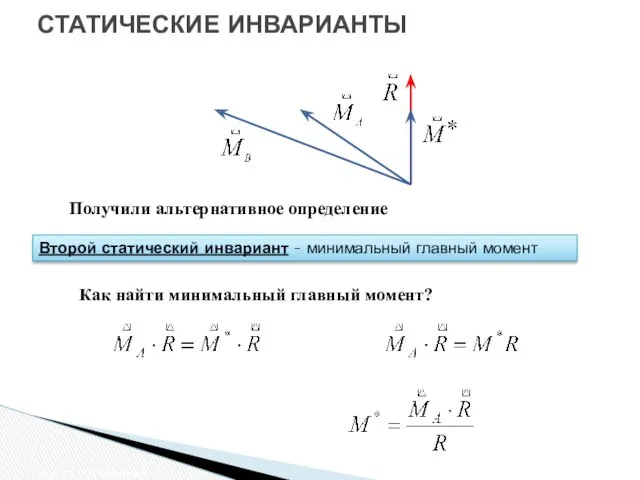 СТАТИЧЕСКИЕ ИНВАРИАНТЫ Случаи приведения Второй статический инвариант – минимальный главный