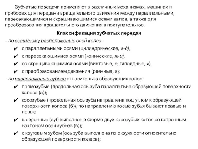 Зубчатые передачи применяют в различных механизмах, машинах и приборах для