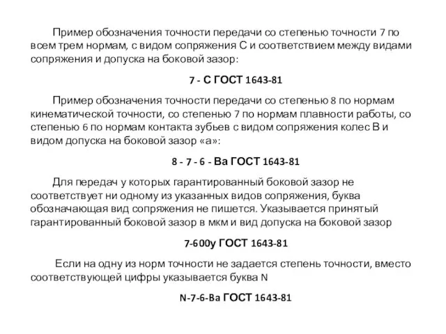 Пример обозначения точности передачи со степенью точности 7 по всем