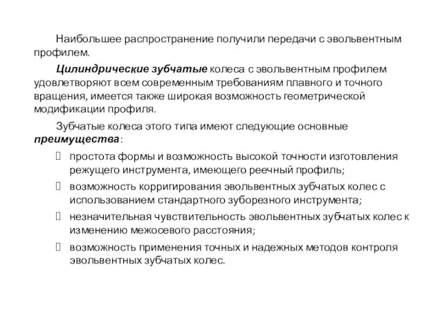 Наибольшее распространение получили передачи с эвольвентным профилем. Цилиндрические зубчатые колеса