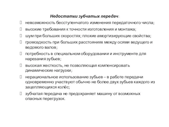 Недостатки зубчатых передач: невозможность бесступенчатого изменения передаточного числа; высокие требования