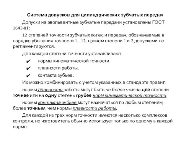 Система допусков для цилиндрических зубчатых передач Допуски на эвольвентные зубчатые