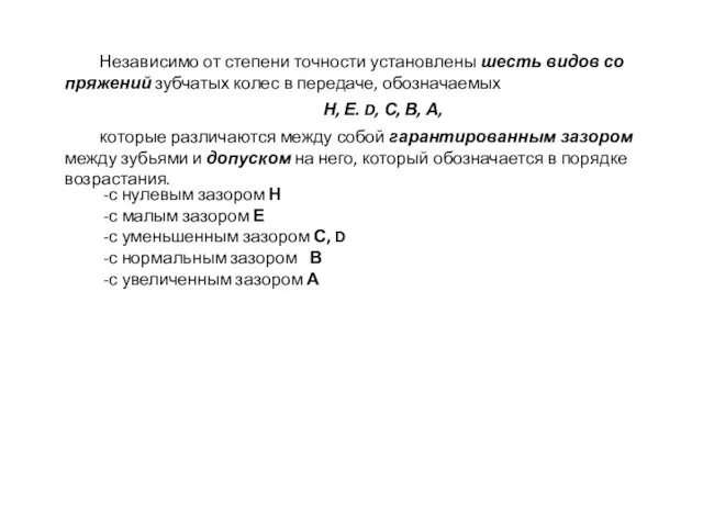 Независимо от степени точности установлены шесть видов со­пряжений зубчатых колес