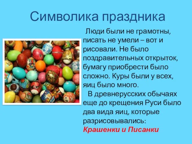 Символика праздника Люди были не грамотны, писать не умели –