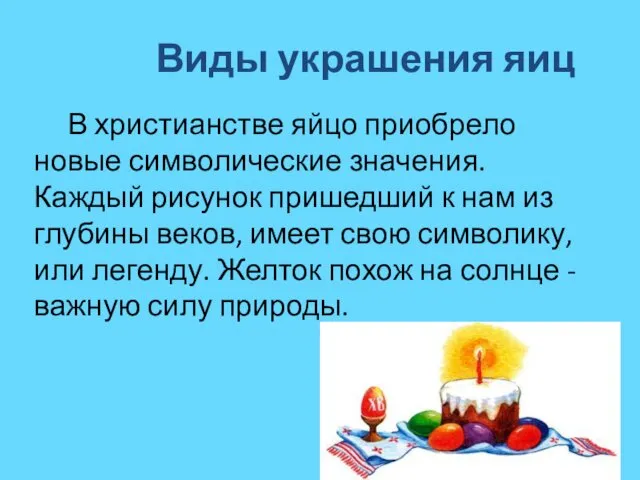 Виды украшения яиц В христианстве яйцо приобрело новые символические значения.