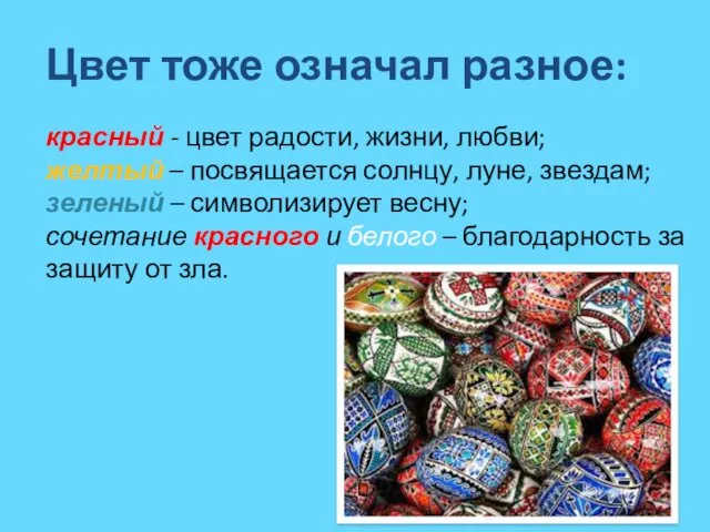 Цвет тоже означал разное: красный - цвет радости, жизни, любви;