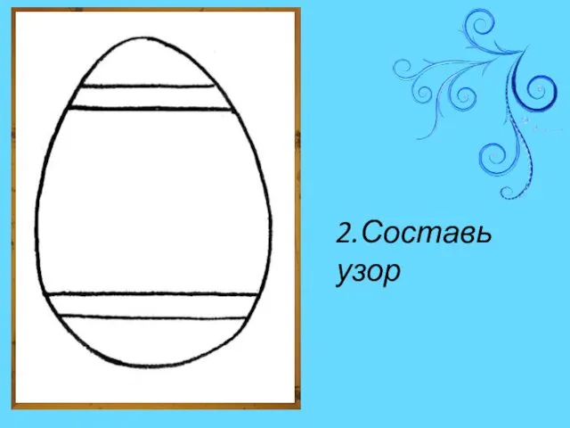 2.Составь узор