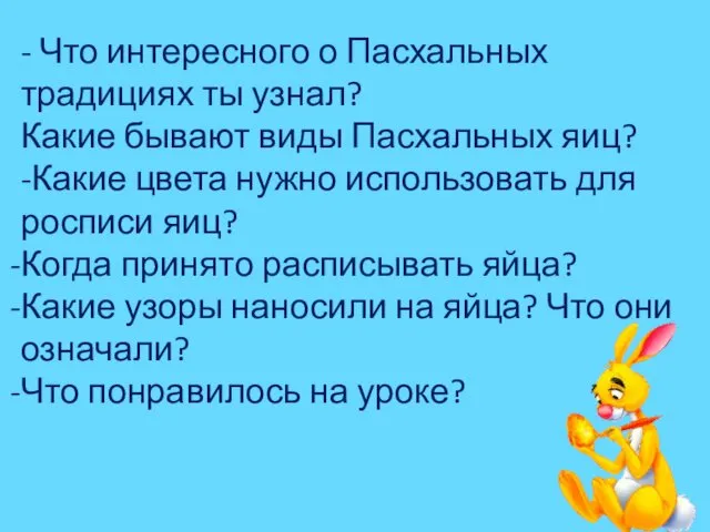 - Что интересного о Пасхальных традициях ты узнал? Какие бывают