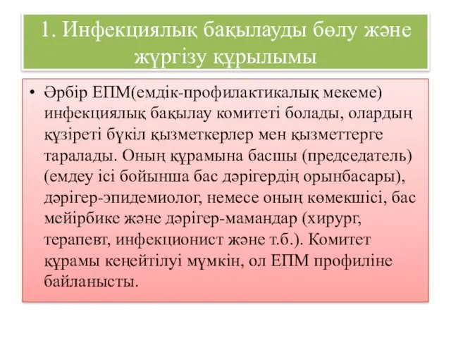 1. Инфекциялық бақылауды бөлу және жүргізу құрылымы Әрбір ЕПМ(емдік-профилактикалық мекеме)