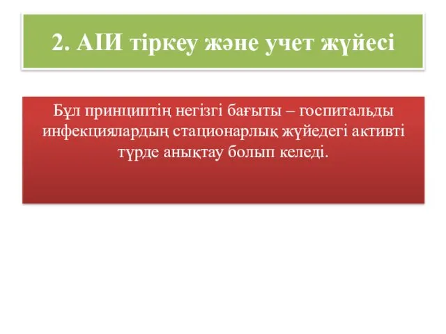 2. АІИ тіркеу және учет жүйесі Бұл принциптің негізгі бағыты