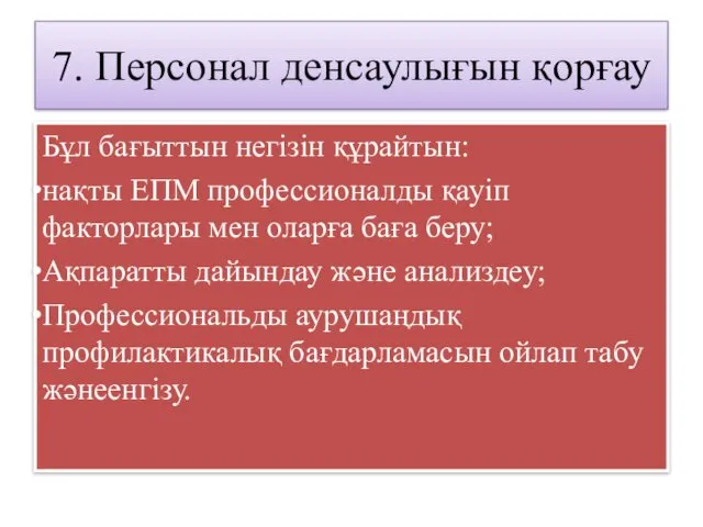 7. Персонал денсаулығын қорғау Бұл бағыттын негізін құрайтын: нақты ЕПМ