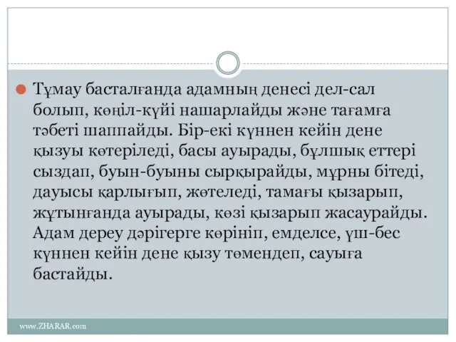 Тұмау басталғанда адамның денесі дел-сал болып, көңіл-күйі нашарлайды және тағамға