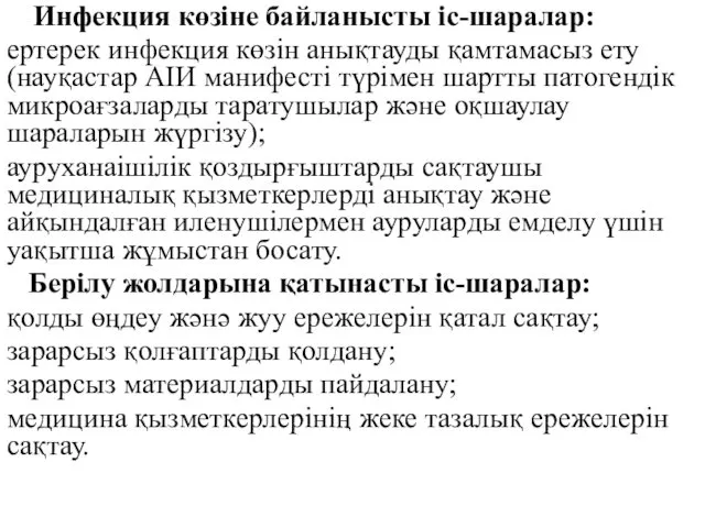 Инфекция көзiне байланысты iс-шаралар: ертерек инфекция көзiн анықтауды қамтамасыз ету