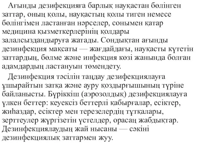 Ағынды дезифекцияға барлық науқастан бөлiнген заттар, оның қолы, науқастың қолы