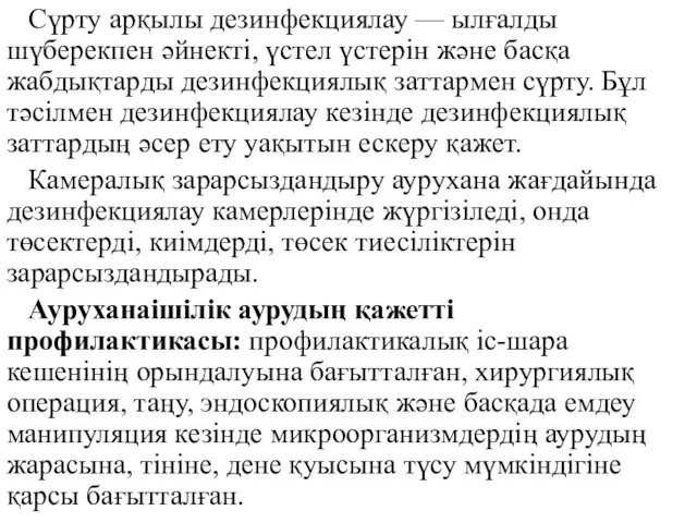 Сүрту арқылы дезинфекциялау — ылғалды шүберекпен әйнектi, үстел үстерiн және