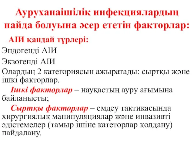 Ауруханаішілік инфекциялардың пайда болуына әсер ететін факторлар: АIИ қандай түрлерi: