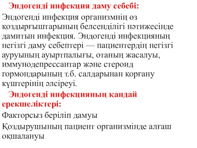 Эндогендi инфекция даму себебі: Эндогендi инфекция организмнiң өз қоздырғыштарының белсендiлiгi