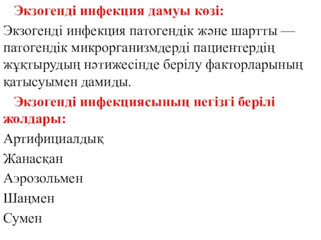 Экзогендi инфекция дамуы көзі: Экзогендi инфекция патогендiк және шартты —