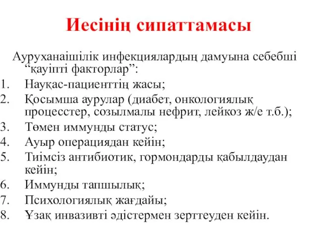 Иесінің сипаттамасы Ауруханаішілік инфекциялардың дамуына себебші “қауіпті факторлар”: Науқас-пациенттің жасы;