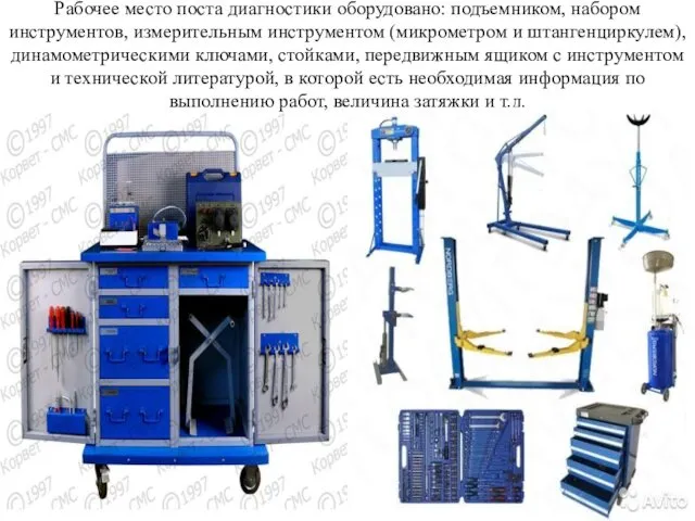 Рабочее место поста диагностики оборудовано: подъемником, набором инструментов, измерительным инструментом