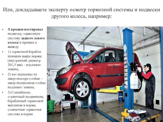 Или, докладываете эксперту осмотр тормозной системы и подвески другого колеса,