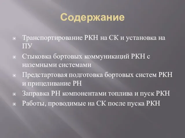 Содержание Транспортирование РКН на СК и установка на ПУ Стыковка