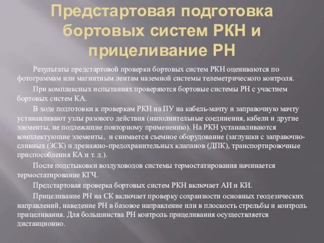 Предстартовая подготовка бортовых систем РКН и прицеливание РН Результаты предстартовой