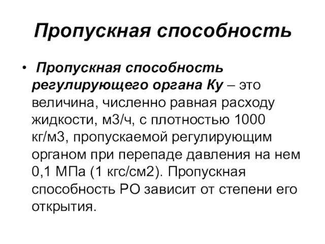 Пропускная способность Пропускная способность регулирующего органа Кy – это величина,