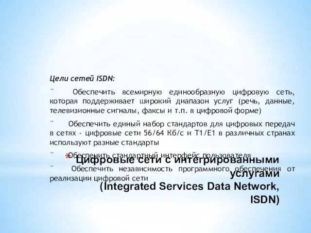 Цифровые сети с интегрированными услугами (Integrated Services Data Network, ISDN)