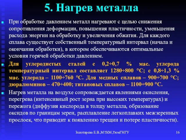 Золотарева Е.В.,МТКМ,ТюмГНГУ 5. Нагрев металла При обработке давлением металл нагревают