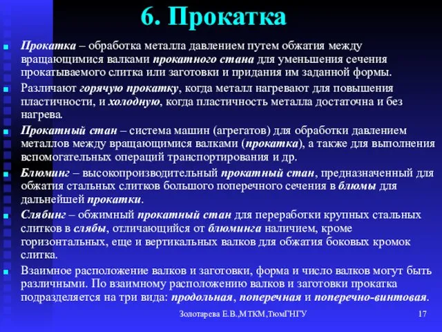 Золотарева Е.В.,МТКМ,ТюмГНГУ 6. Прокатка Прокатка – обработка металла давлением путем