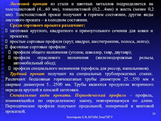 Золотарева Е.В.,МТКМ,ТюмГНГУ Листовой прокат из стали и цветных металлов подразделяется