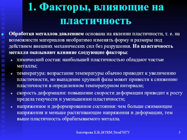 Золотарева Е.В.,МТКМ,ТюмГНГУ 1. Факторы, влияющие на пластичность Обработка металлов давлением